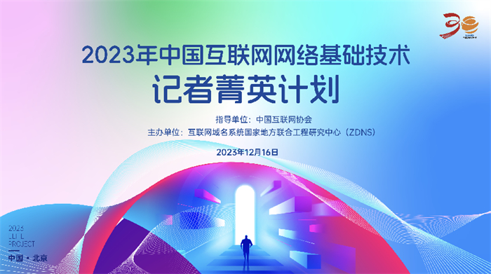 中国互联网30年丨2023年中国互联网网络基础技术记者菁英计划在京举办(图4)