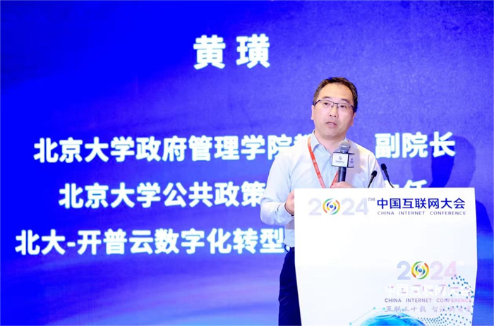 2024中国互联网大会丨“数据赋能智领未来”——数字政府论坛在北京举办(图5)