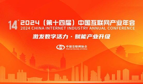 2024中国互联网产业年会丨参会报名通道开启