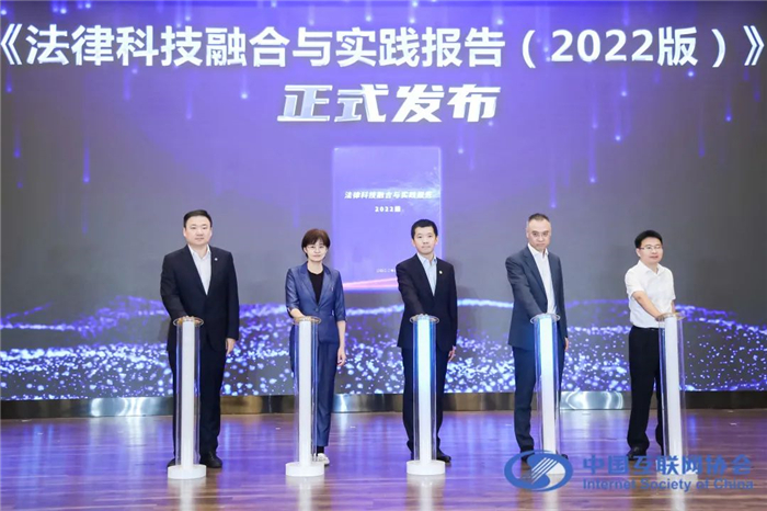 2022中国互联网法治大会|《法律科技融合与实践报告(2022版)》正式发布_协会动态_中国互联网协会