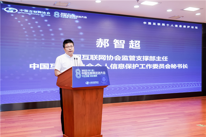 2022中国互联网法治大会丨中国互联网个人信息保护论坛在京举办_协会动态_中国互联网协会