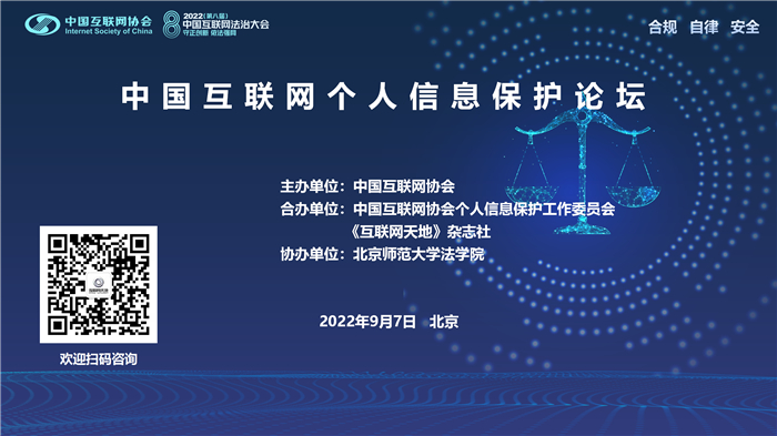 2022中国互联网法治大会丨中国互联网个人信息保护论坛在京举办_协会动态_中国互联网协会