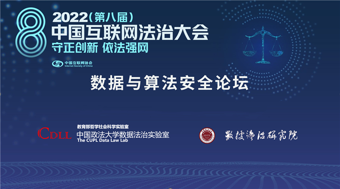 2022中国互联网法治大会|数据与算法安全论坛在京举办_协会动态_中国互联网协会