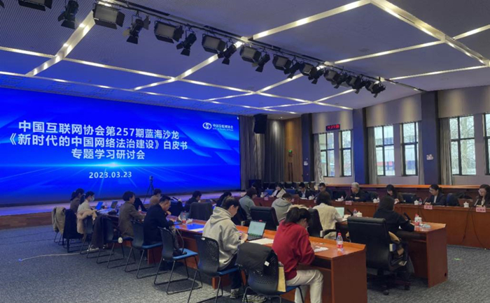 蓝海沙龙|第257期:《新时代的中国网络法治建设》白皮书专题学习研讨会召开_协会动态_中国互联网协会