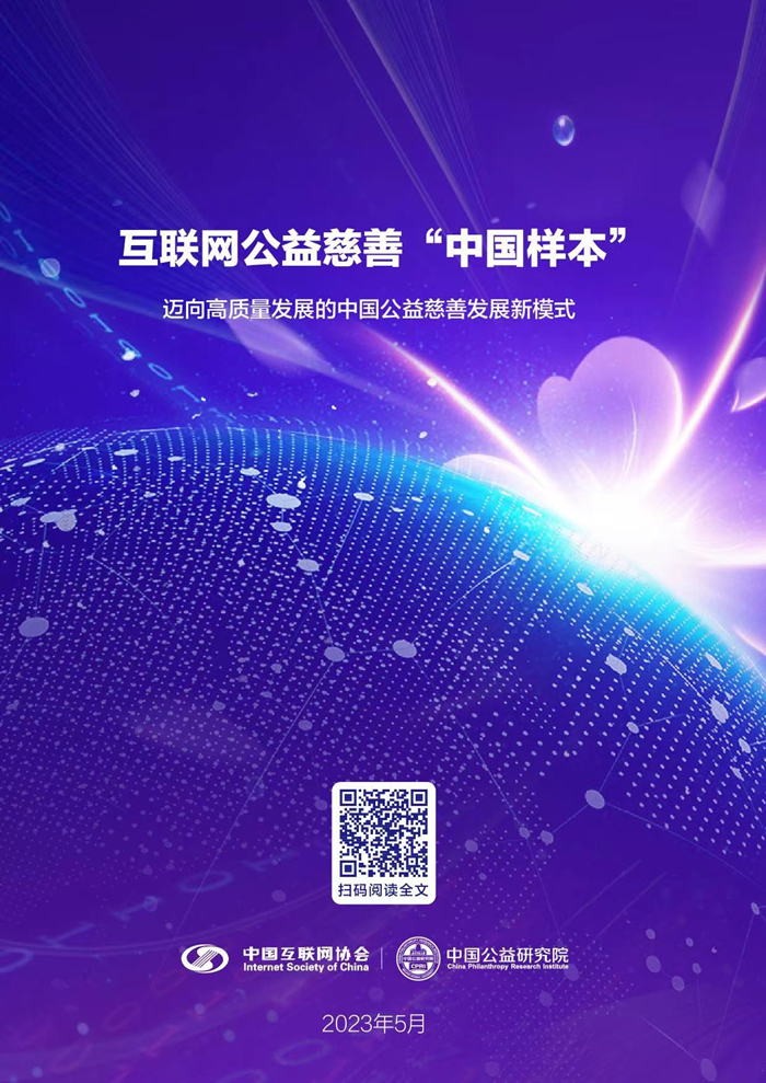 中国互联网协会与北京师范大学中国公益研究院联合发布《互联网公益慈善“中国样本”》报告_协会动态_中国互联网协会