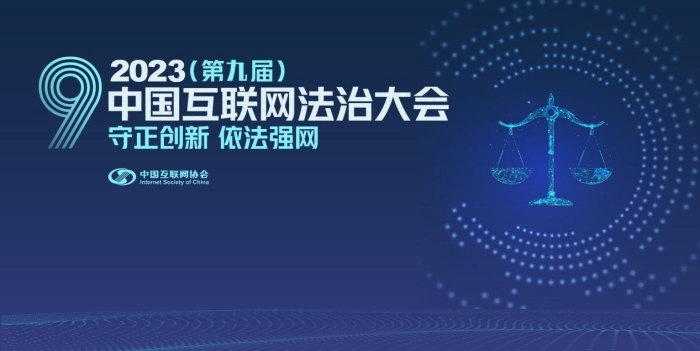 2023中国互联网法治大会丨参会报名通道开启_要闻视点_中国互联网协会