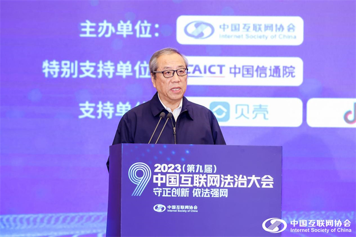 “守正创新 依法强网” ——2023(第九届)中国互联网法治大会在京举办_要闻视点_中国互联网协会