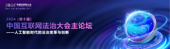 2024中国互联网大会丨精彩预告:第十届中国互联网法治大会主论坛即将召开_协会动态_中国互联网协会