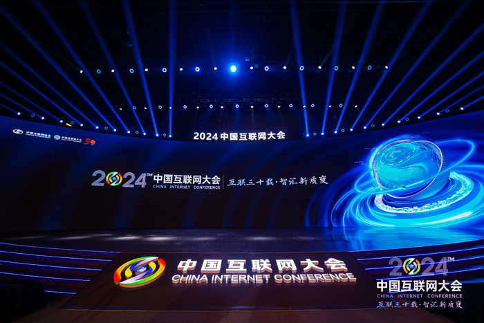 2024(第二十三届)中国互联网大会圆满闭幕_协会动态_中国互联网协会