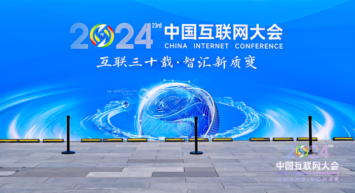 2024(第二十三届)中国互联网大会圆满闭幕_协会动态_中国互联网协会