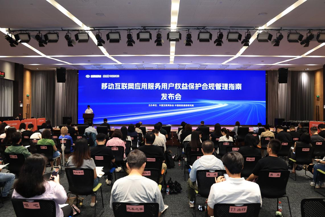 《移动互联网应用服务用户权益保护合规管理指南(2025年)》正式发布_协会动态_中国互联网协会