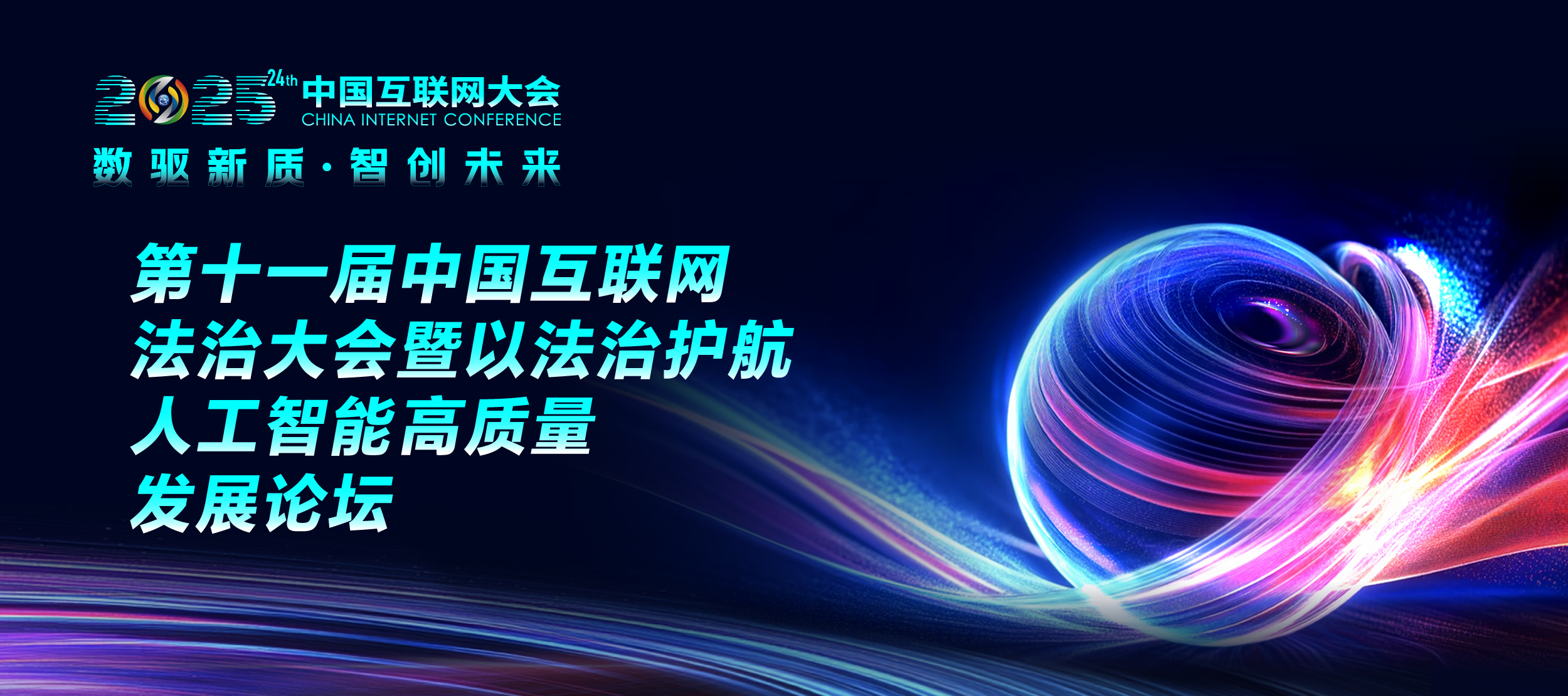 2025中国互联网大会丨精彩预告:第十一届中国互联网法治大会暨以法治护航人工智能高质量发展论坛即将召开_协会动态_中国互联网协会