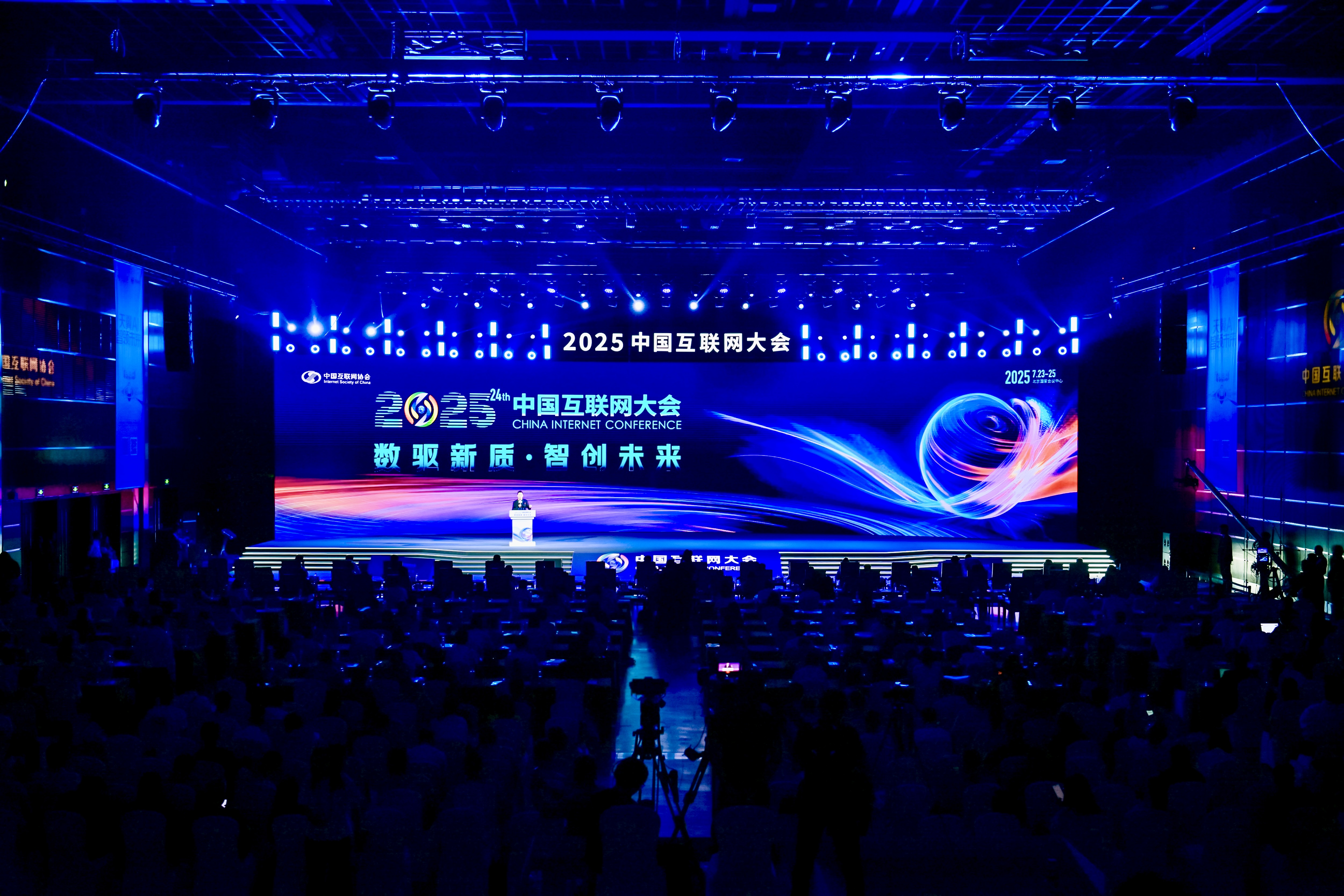 2025(第二十四届)中国互联网大会在京开幕_要闻视点_中国互联网协会