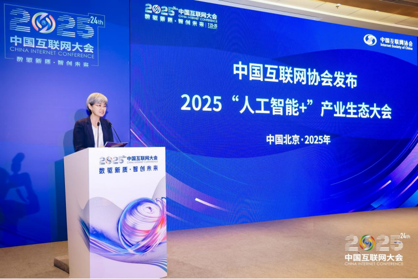 2025中国互联网大会丨2025“人工智能+”产业生态大会四季度北京启幕 聚焦人工智能应用落地_协会动态_中国互联网协会