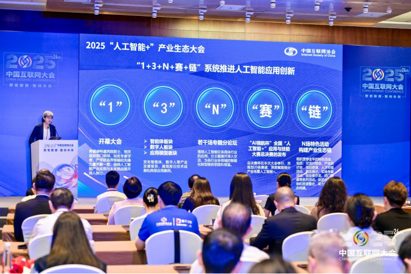 2025中国互联网大会丨2025“人工智能+”产业生态大会四季度北京启幕 聚焦人工智能应用落地_协会动态_中国互联网协会