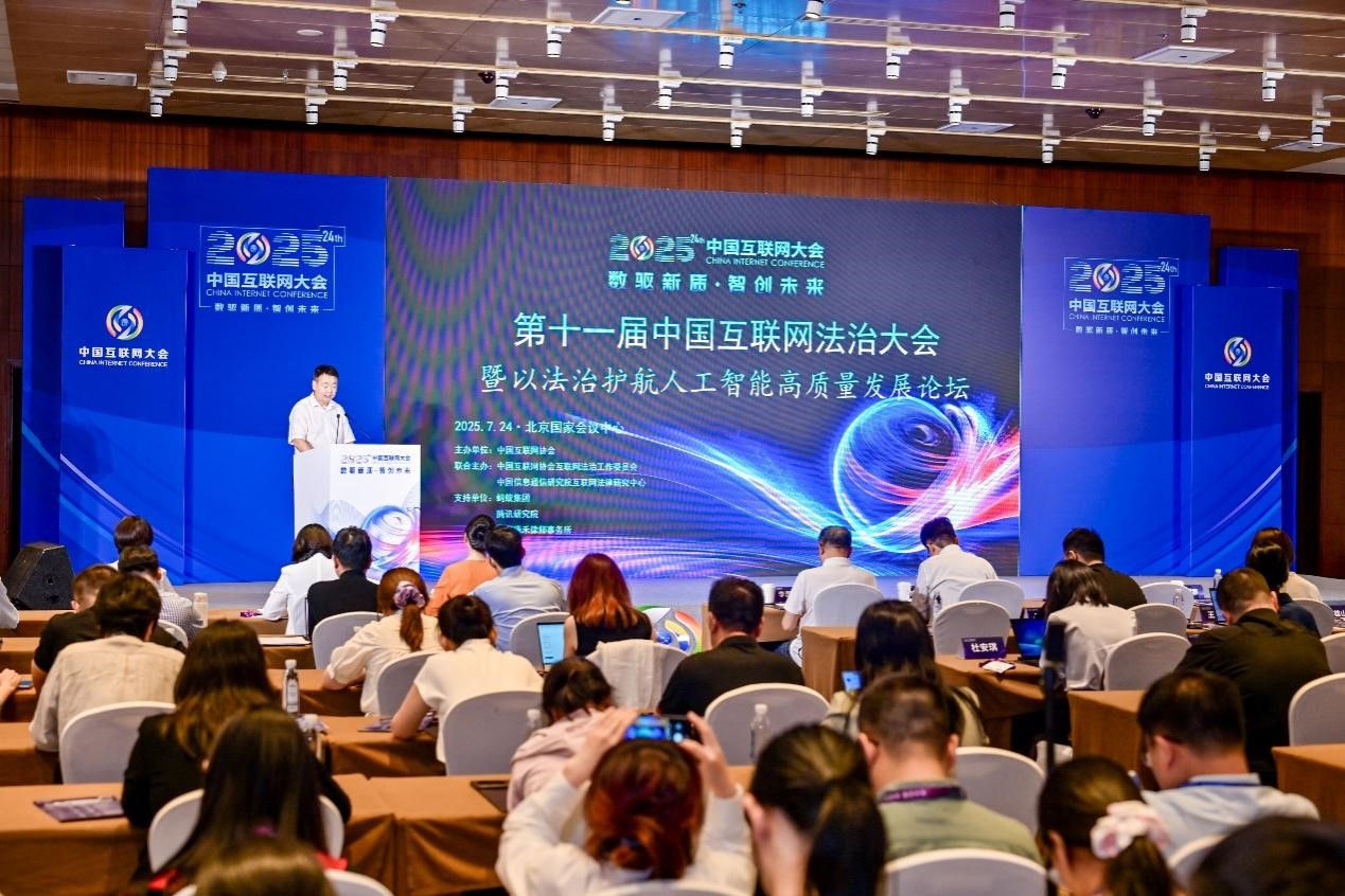 2025中国互联网大会丨第十一届中国互联网法治大会暨以法治护航人工智能高质量发展论坛在京举办_协会动态_中国互联网协会