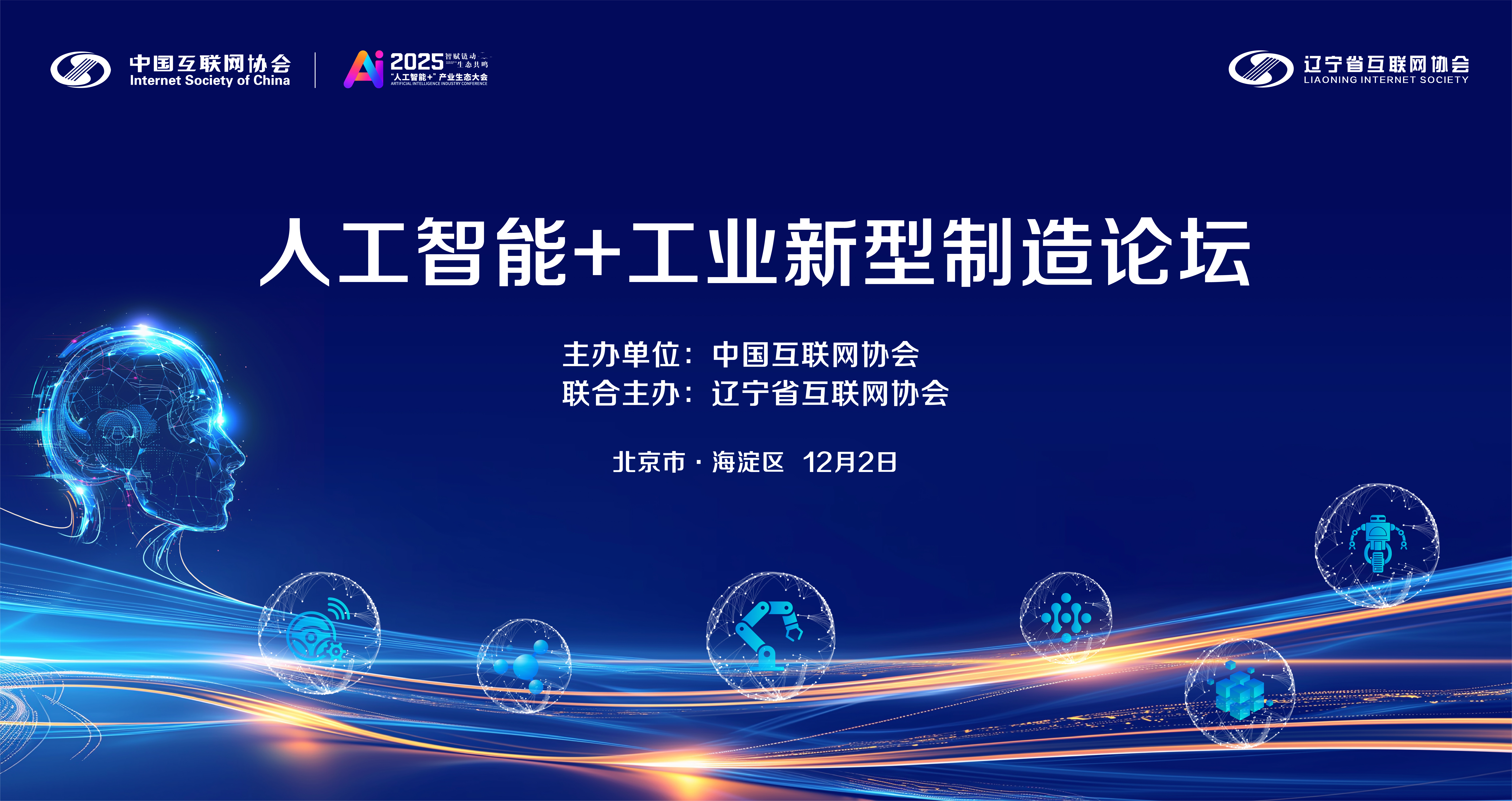 2025“人工智能+”产业生态大会丨精彩预告：工业新型制造论坛即将召开_协会动态_中国互联网协会