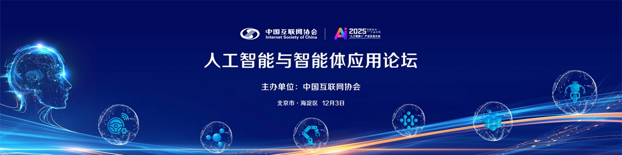 2025“人工智能+”产业生态大会丨精彩预告： 人工智能与智能体应用论坛即将召开_协会动态_中国互联网协会