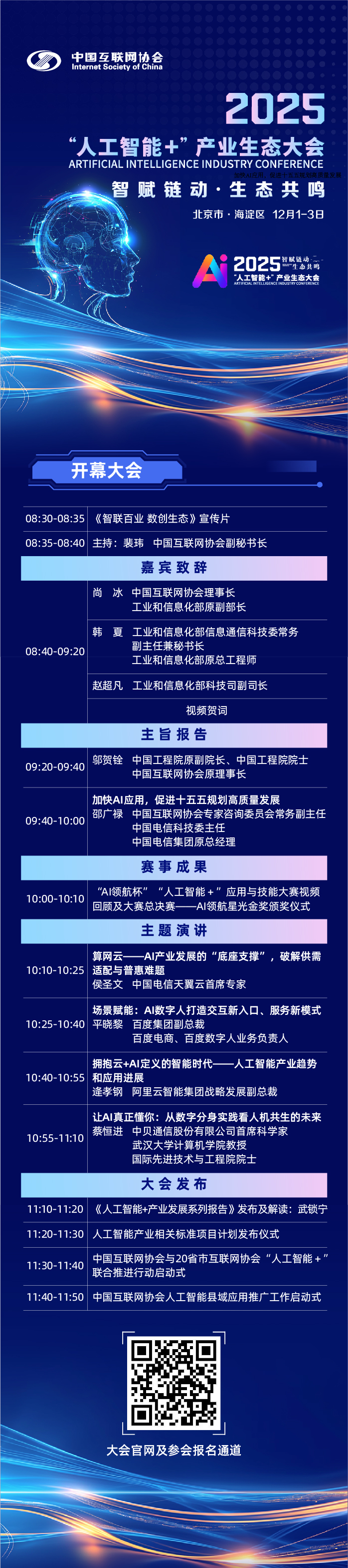 2025“人工智能+”产业生态大会丨精彩预告：开幕大会倒计时4天_协会动态_中国互联网协会