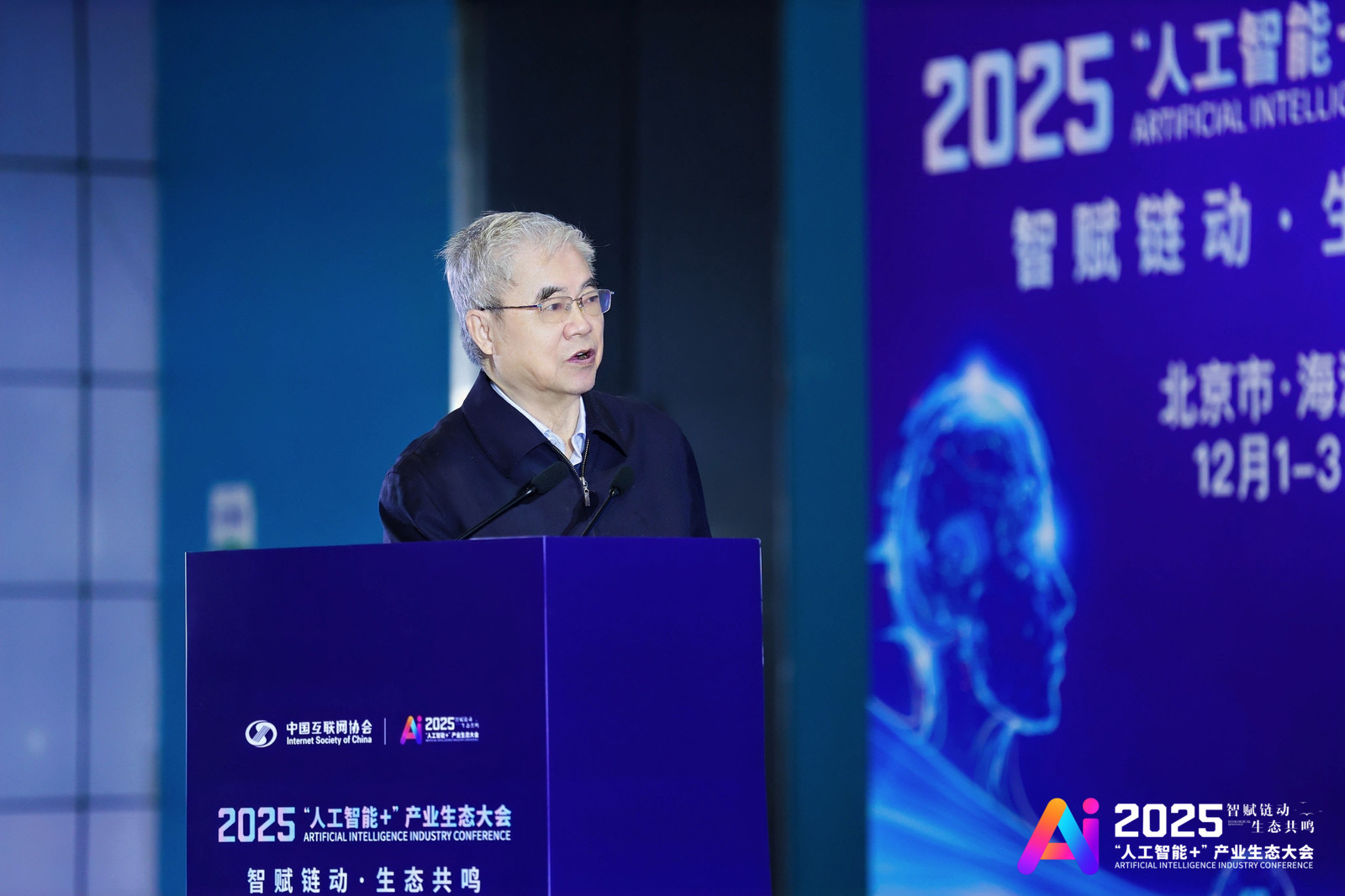 2025“人工智能+”产业生态大会在京开幕_协会动态_中国互联网协会