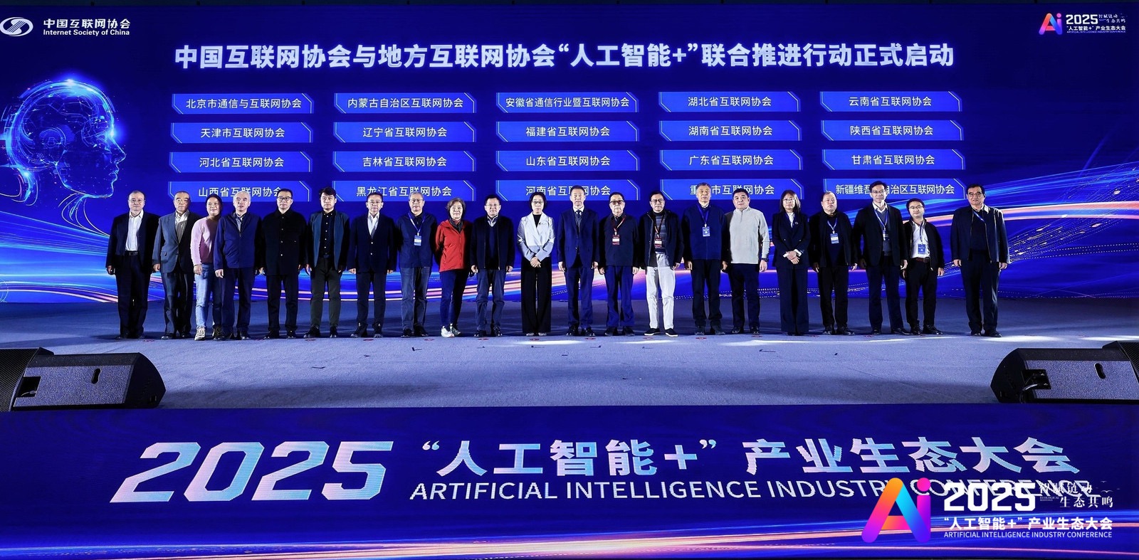 2025“人工智能+”产业生态大会在京开幕_协会动态_中国互联网协会