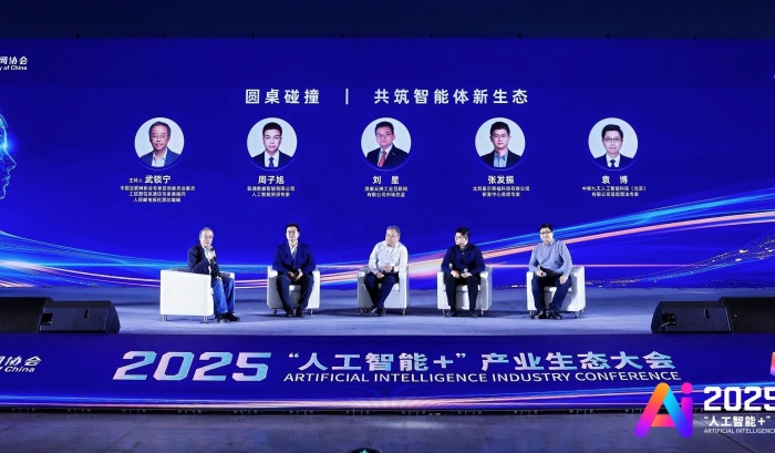 2025“人工智能 +”产业生态大会丨人工智能与智能体应用论坛在京举办_协会动态_中国互联网协会