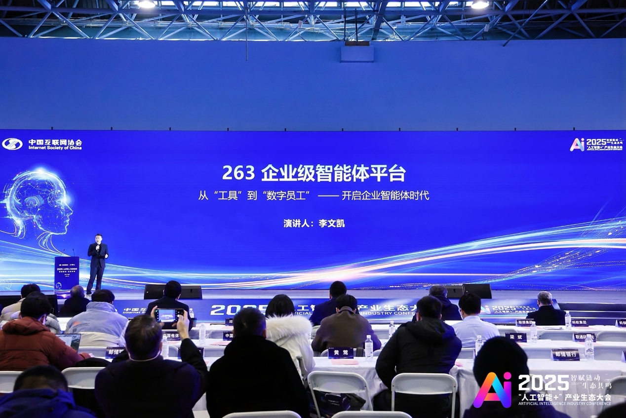 2025“人工智能+”产业生态大会丨263企业级智能体赋能新质生产力_协会动态_中国互联网协会