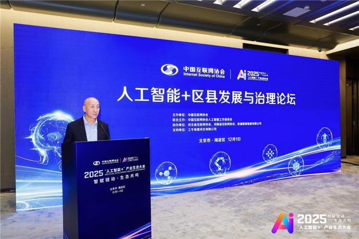 2025“人工智能+”产业生态大会｜人工智能+区县发展与治理论坛在京举办_协会动态_中国互联网协会