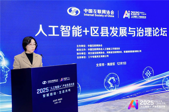 2025“人工智能+”产业生态大会｜人工智能+区县发展与治理论坛在京举办_协会动态_中国互联网协会