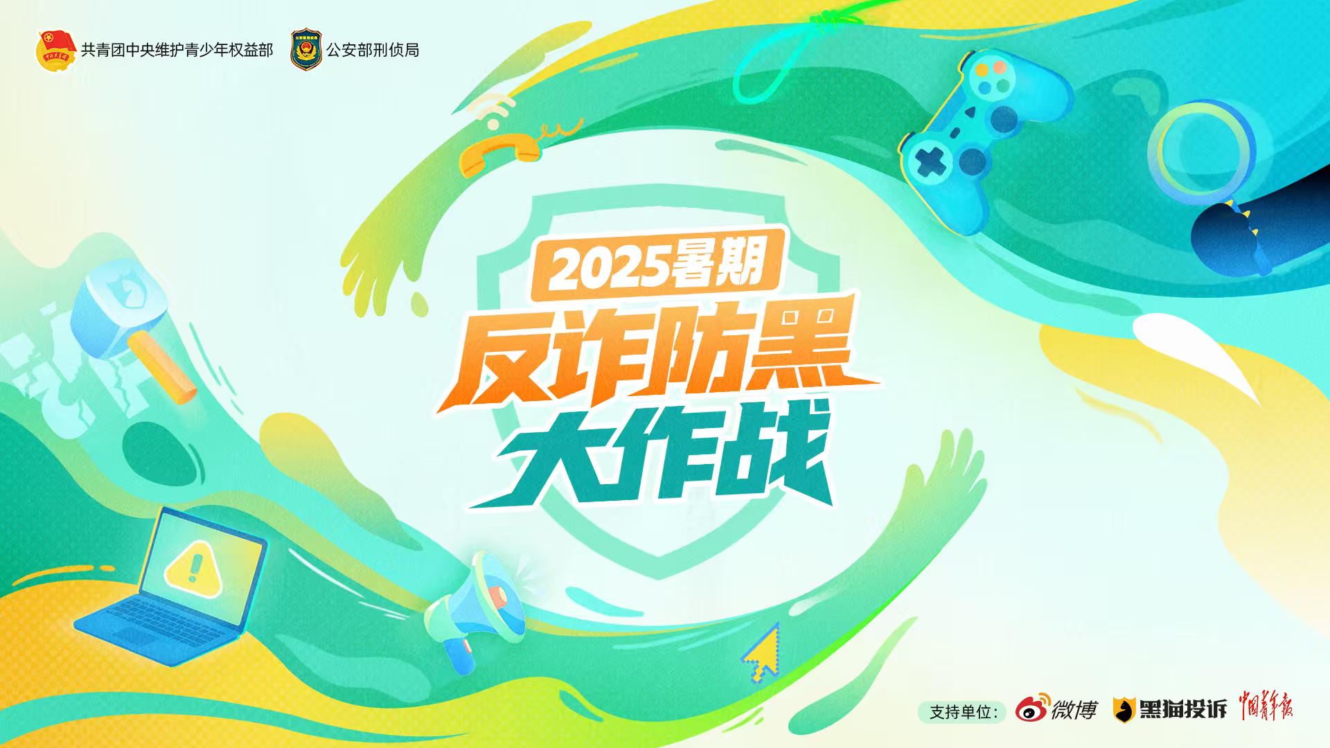 E启公益丨新浪黑猫投诉:“暑期反诈大作战”公益科普宣传项目_协会动态_中国互联网协会